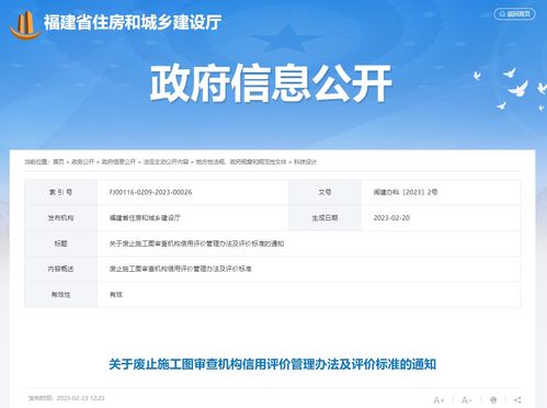 福建省住房和城鄉(xiāng)建設(shè)廳辦公室關(guān)于廢止施工圖審查機(jī)構(gòu)信用評(píng)價(jià)管理辦法及評(píng)價(jià)標(biāo)準(zhǔn)的通知