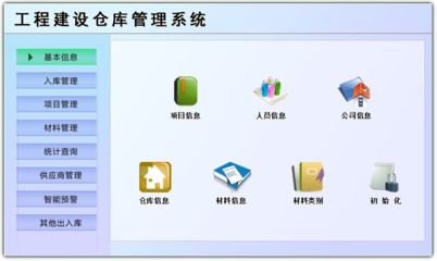 工程建設倉庫管理系統