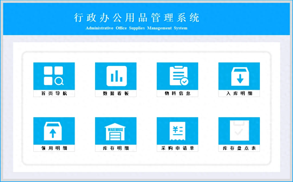 EXCEL行政辦公用品管理系統(tǒng):數(shù)字化管理助力企業(yè)高效運(yùn)營